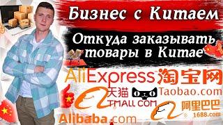 Как начать Бизнес с Китаем? Откуда заказывать? Что такое Alibaba Group? Taobao 1688.com Alibaba.com