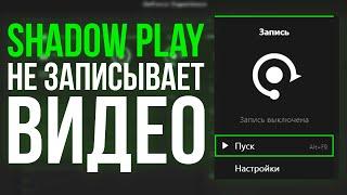 РЕШЕНИЕ ПРОБЛЕМЫ С SHADOWPLAY (Не запускается видео?!)