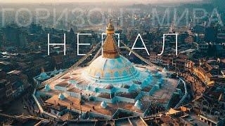 Путешествие к дому Бога Шивы: Непал «Горизонт мира» 4 серия