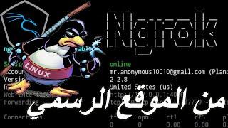 تثبيت اداة ngrok على kali linux  لحل مشاكل التبليغ الخارجي