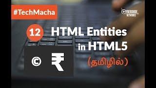 (HTML5 Course) - 12  HTML Entities in HTML5 - (Tamil)(Tutorial)
