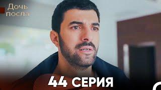 Дочь посла 44 Серия (Русский Дубляж)