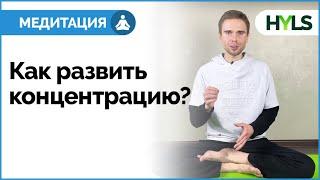  Медитация для начинающих: урок 6 | Как развить концентрацию? Как научиться медитировать?