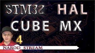 Программирование МК STM32. УРОК 4. Библиотека HAL. STM32 CUBE MX. Светодиоды и кнопка