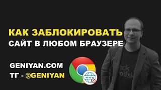 Как Заблокировать Сайт Через Браузер на Компьютере или Ноутбуке в Google Chrome