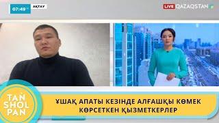 ҰШАҚ АПАТЫ КЕЗІНДЕ АЛҒАШҚЫ КӨМЕК КӨРСЕТКЕН ҚЫЗМЕТКЕРЛЕР