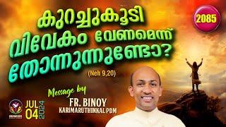 2085. കുറച്ചു കൂടി വിവേകം വേണമെന്ന് തോന്നുന്നുണ്ടോ? (Neh 9,20) | Fr.Binoy Karimaruthinkal PDM