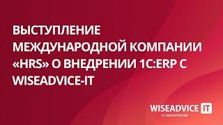 Описание проекта WiseAdvice-IT для международной компании «HRS»