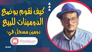 (Porkbun) سلسلة كيف اضع الدومين للبيع :  دومين مسجل في بورك بان