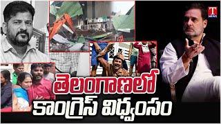 Congress Govt & Revanth Reddy Destroying Telangana | Rahul Gandhi | T News