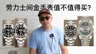 劳力士间金手表值不值得买？The Best Rolex Two Tone Watches to buy 水鬼 日志 迪通拿 天行者 沙市圈 rootbeer daytona sub