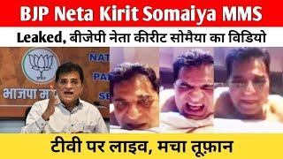 BJP Neta Kirit Somaiya MMS Leaked | बीजेपी नेता कीरीट सोमैया का विडियो टीवी पर लाइव, मचा तूफ़ान