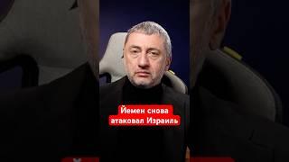 Ауслендер: Израиль отбился от атаки хуситов. Чего добивается Йемен? #shorts #израиль #ауслендер