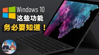 Windows 10上的这七个功能一定要知道，它们确定很实用！| 零度解说