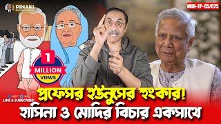 প্রফেসর ইউনুসের হুংকার ! হাসিনা ও মোদির বিচার একসাথে || Pinaki Bhattacharya || The Untold