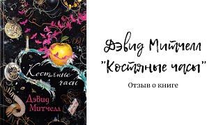 Дэвид Митчелл Костяные Часы. Отзыв о книге