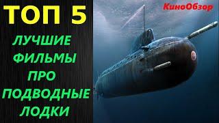 ТОП 5 ФИЛЬМЫ ПРО ПОДВОДНЫЕ ЛОДКИ