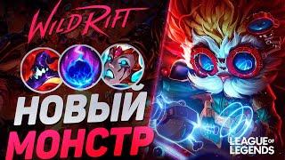 СУВЕРЕН ХЕЙМЕРДИНГЕР УНИЧТОЖАЕТ ЛИНИЮ БАРОНА - НОВЫЙ МОНСТР | League of Legends Wild Rift