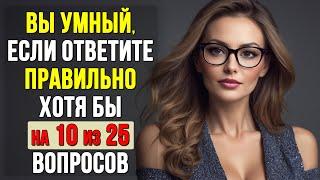 НАСКОЛЬКО СТАР ВАШ МОЗГ? Наберете Хотя бы 10 из 25? #Тесты