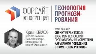 Юрий Некрасов, "Спринт-игра «Стратегии карьерного поведения в Тюменском регионе»"