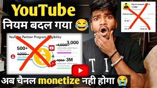 सावधान  Youtube monetization criteria change  || अब YouTuber बनना बहुत ज़्यादा मुश्किल हुआ 