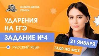 4 задание | Ударения на ЕГЭ | Русский язык | ЕГЭ 2024 | Сторум