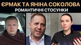 Що пов'язує Андрія Єрмака та Яніну Соколову