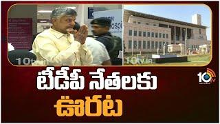 అంగళ్లు కేసులో 79మంది టీడీపీ నేతలకు బెయిల్ | Bail For TDP Leaders in Angallu Case | AP High Court