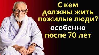 С кем следует ЖИТЬ ПОЖИЛЫМ? | Мудрость Лет