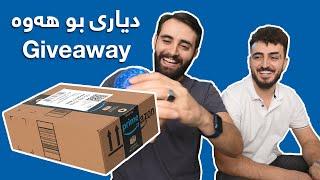 Giveaway Amazon box (دێ ڤێ بوکسا ئەمەزونێ کەمە دیاری بو هەوە)