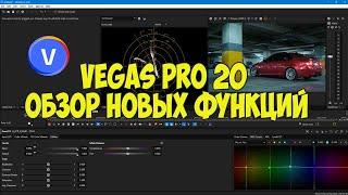 Vegas Pro 20.  Обзор новых функций