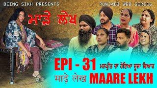 ਮਾੜੇ ਲੇਖ - 31 | MAARE LEKH - 31 | Punjabi web series | TAJ FILMING