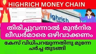 തിരിച്ചുവന്നാൽ  മുൻനിര ലീഡർമാരെ ഒഴിവാക്കണം #highrichonline