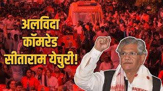 Sitaram Yechury को सभी ने नम आंखों से दी विदाई!