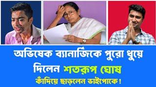 অভিষেক ব্যানার্জিকে পুরো ধুয়ে দিলেন শতরূপ ঘোষে! দেখুন... #abhishek #abhishekbanerjee #satarupghosh