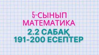 Математика 5-сынып. 2.2 сабақ. Жай,құрама сандар. 191-193, 194, 195, 196, 197, 198, 199, 200 есептер