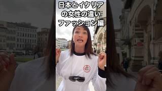 日本とイタリアの女性の違い【ファッション編】 #イタリア #イタリア好き #海外ファッション