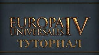 Europa Universalis IV - Туториал "Полное обучение по основам игры"