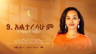 9.አልተረሳሁም//Alteresahum//Hanna Tekle//Nov'2024