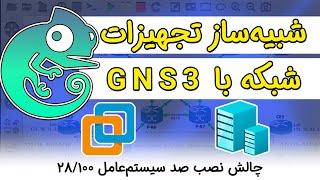 نصب سیستم عامل GNS3 برای شبیه سازی تجهیزات سیسکو و میکروتیک و ...