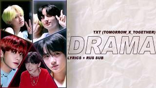 TXT (투모로우바이투게더) - DRAMA (LYRICS + RUS SUB)