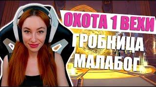 [Neverwinter] - Охота 1 вехи. Клыколом. Колыбель. Гробница Хард. Малабог