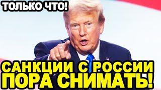 ВРАГИ ТРАМПА ВЗРЕВЕЛИ! Стал Известен ЧЕРНЫЙ СПИСОК Дональда Трампа и Когда Снимут Санкций с России