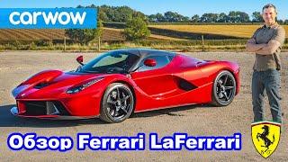 Обзор Ferrari LaFerrari – лучший суперкар всех времён?