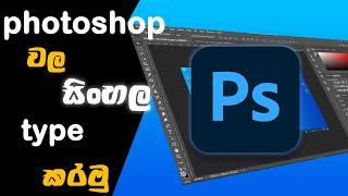 How to fix sinhala typing error in Adobe Photoshop | #learngraphicslk | #photoshop