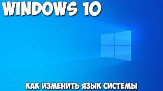 Как изменить язык системы Windows 10