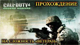 Call of Duty 4: Modern Warfare - Прохождение кампании (Пролог и Действие I, НА ВЕТЕРАНЕ)