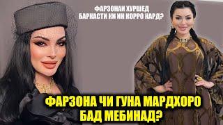 Ҳақиқат имруз ошкор гашт! Фарзона акнун касти киро аз ки мегирад!