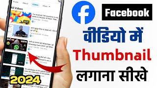 how to add thumbnail on Facebook video | Facebook video me thumbnail kaise lagaye | creator studio