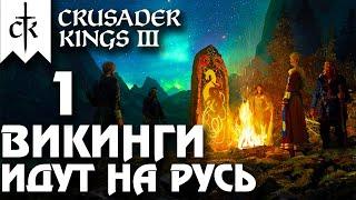 Crusader Kings 3 - ВИКИНГИ идут на Русь Northern Lords. Прохождение #1 - Начало пути